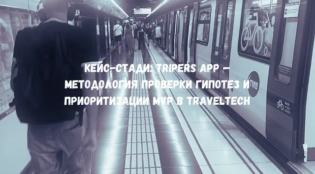 Tripers App: проверка гипотез и приоритизация MVP в TravelTech