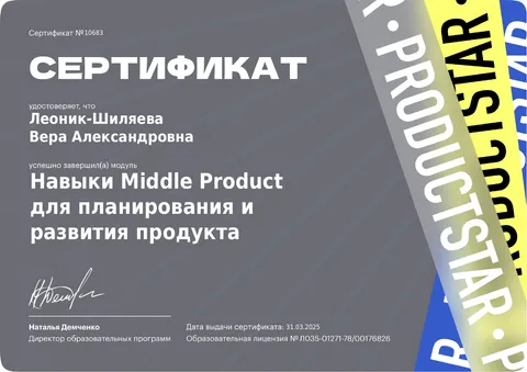 Сертификат «Навыки Middle Product для планирования и развития продукта», ProductStar · 2025