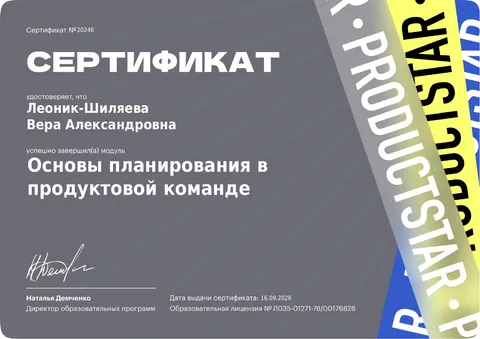 Сертификат «Основы планирования в продуктовой команде», ProductStar · 2026
